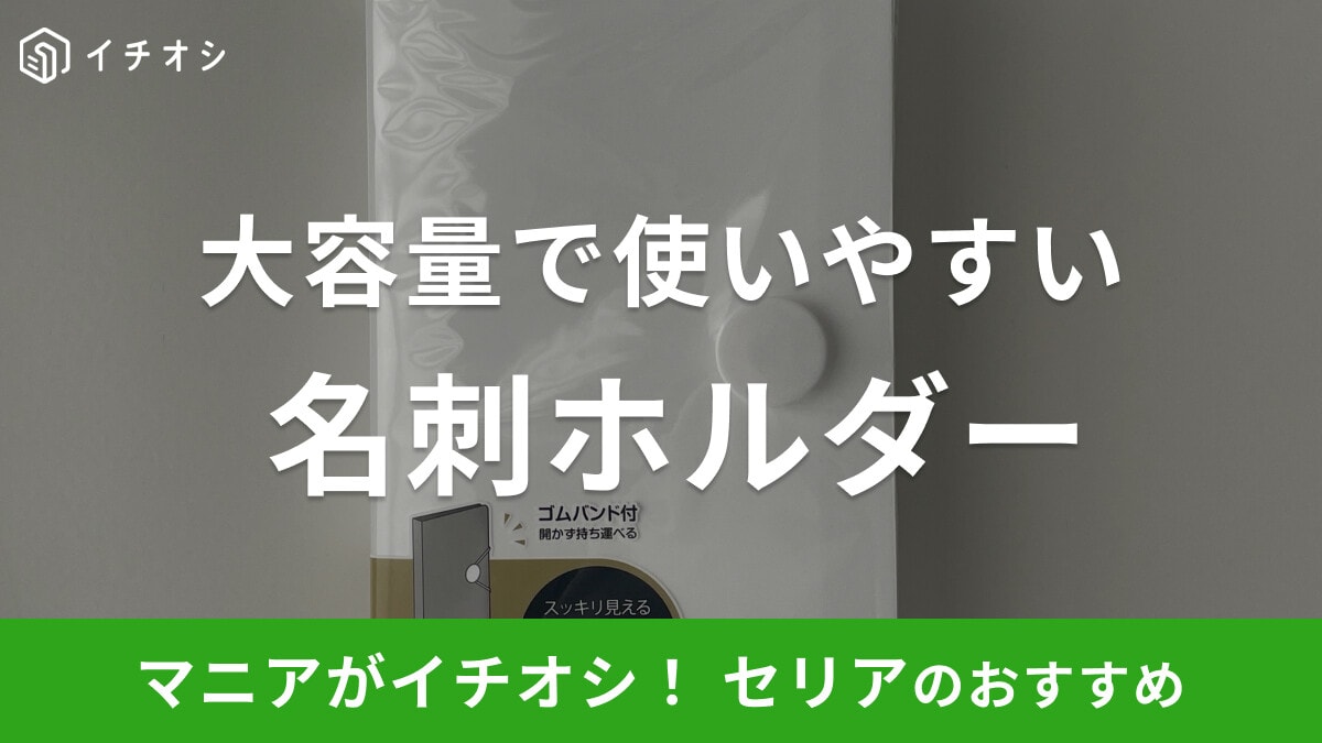 【100均】セリアの「名刺ホルダー」は3段タイプで84ポケットと大容量！ゴムバンド付きで持ち運び便利
