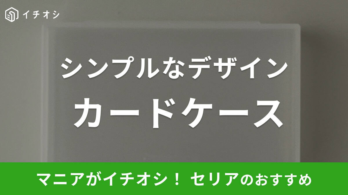 【100均】セリアの「カードケース」は透明タイプで丈夫！トレカの収納にも◎