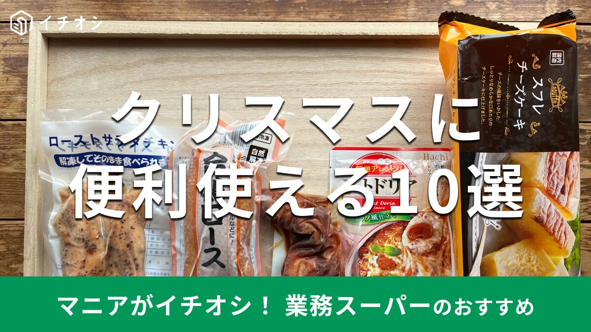 業務スーパーの食材はクリスマスにぴったり！おすすめ10選はアレンジレシピも超簡単