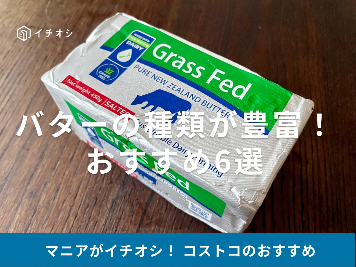 コストコのバター＆マーガリンは種類豊富！売ってないほど人気？おすすめは「マリンフード グラスフェッドバター」