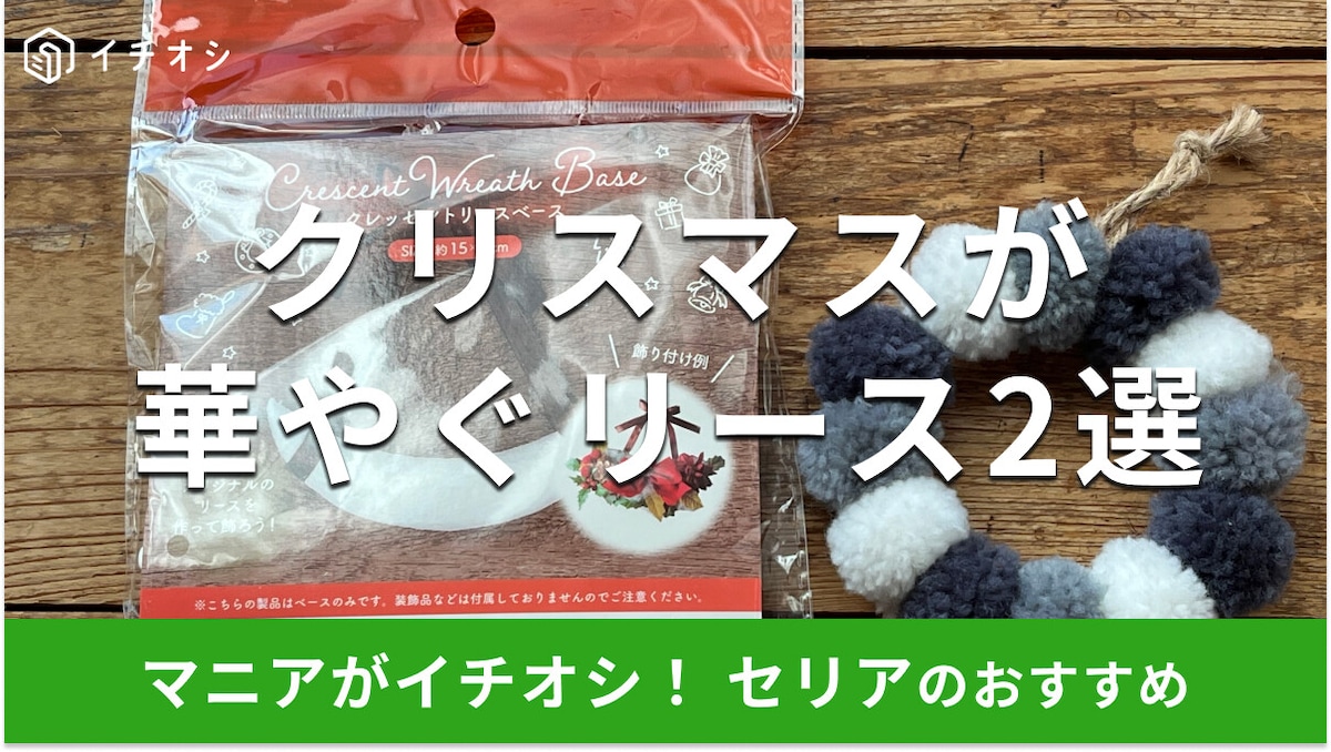 セリアのリース2種類を比較！手作りができる土台も買える◎作り方は？売り場はどこ？
