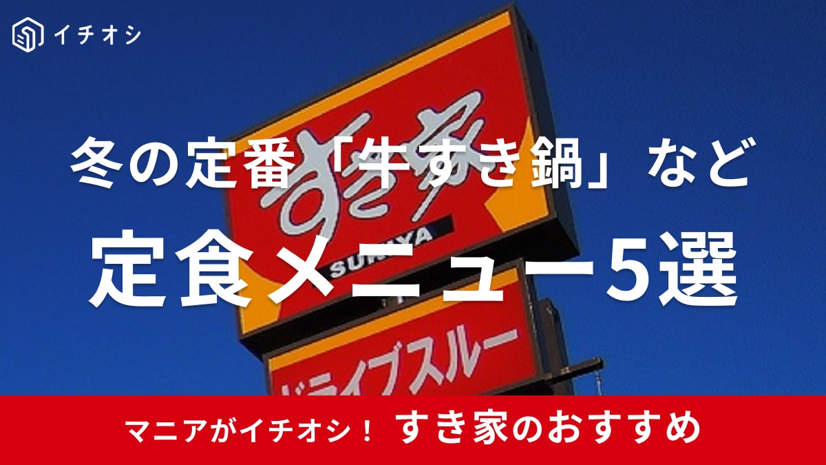 すき家　定食メニュー