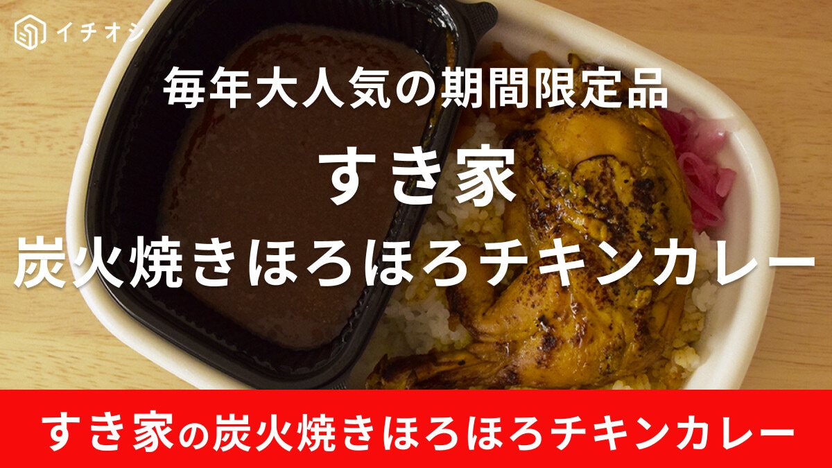 すき家「炭火焼ほろほろチキンカレー」が復活！毎年販売終了後に再販売要望が相次ぐ大人気メニュー！