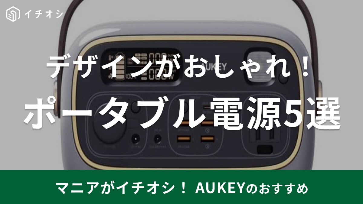 AUKEY（オーキー）のポータブル電源5選！「Power Studio 300」がかわいいと評判◎