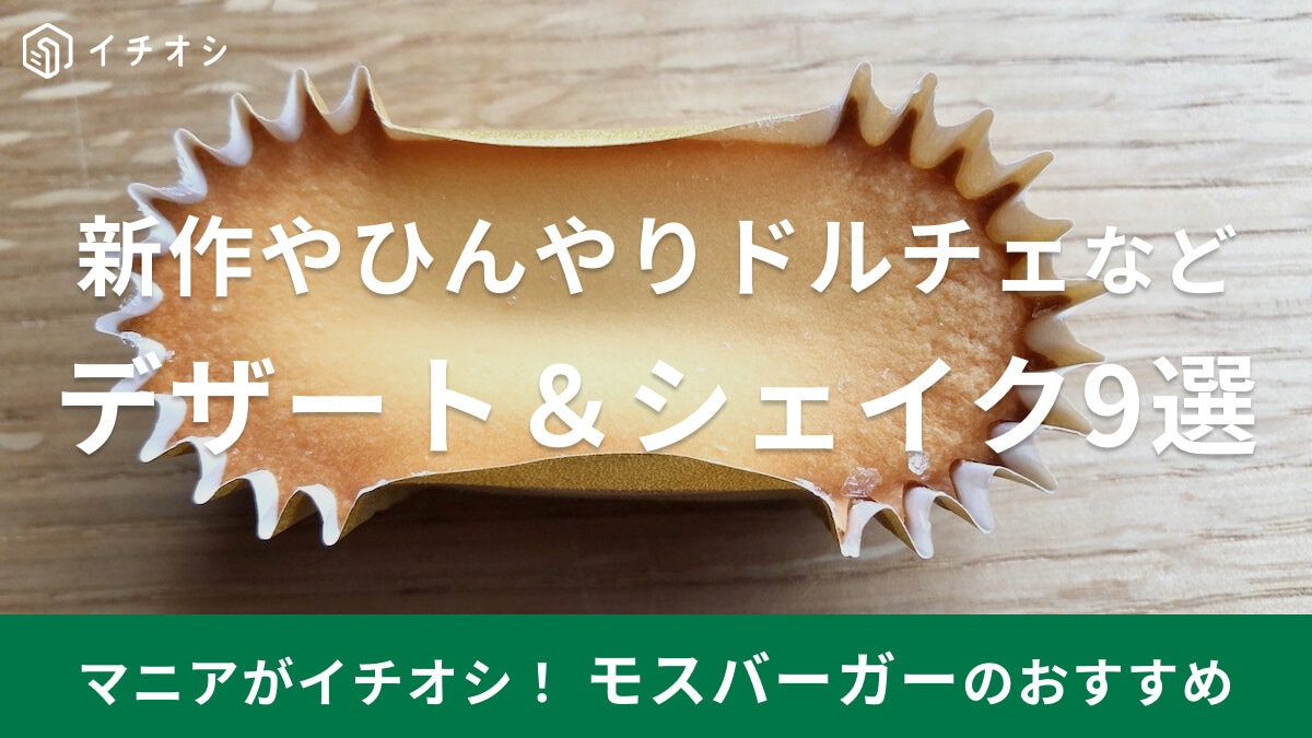 モスバーガーのデザート＆シェイクおすすめ9選！新作やひんやりドルチェ、ケーキなど