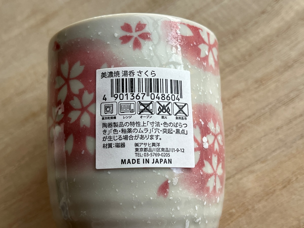 セリアの「湯呑　さくら」を使用する際の注意点