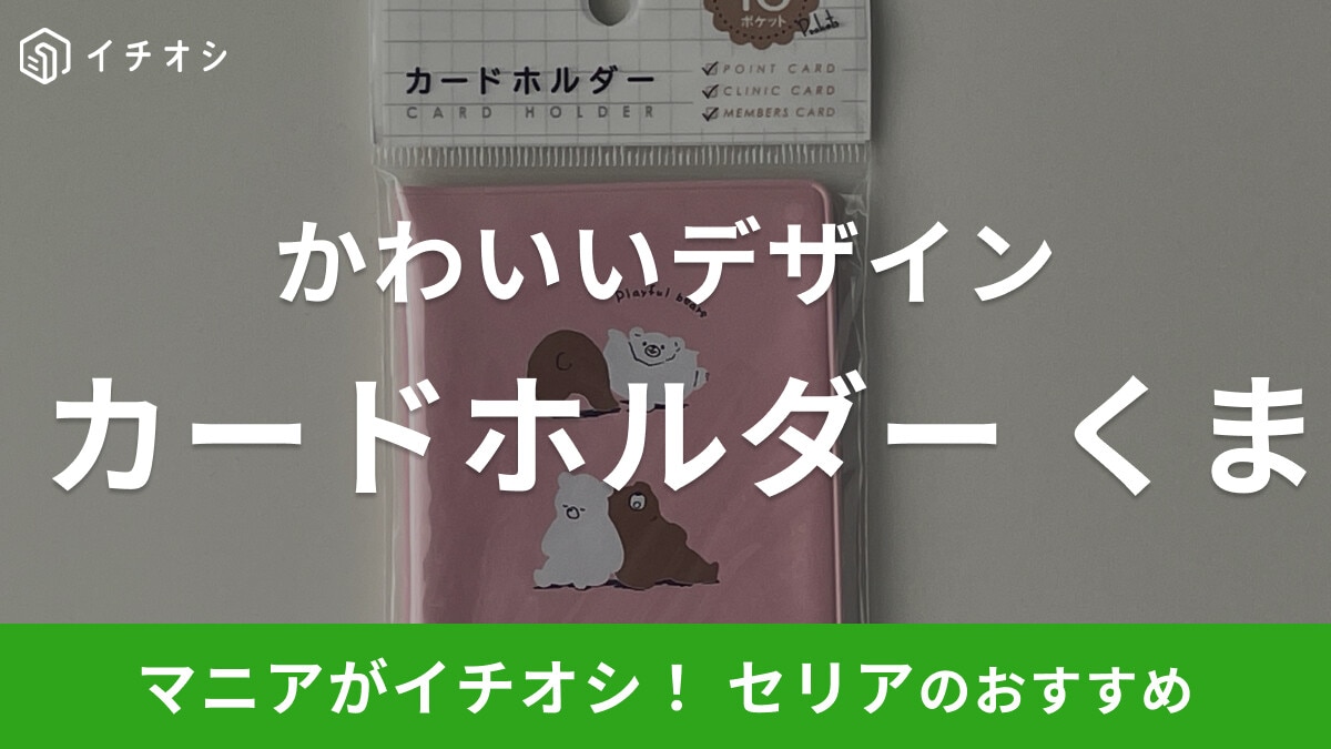 【100均】セリアの「カードホルダー くま」がかわいい!スリムで持ち運びもしやすい◎