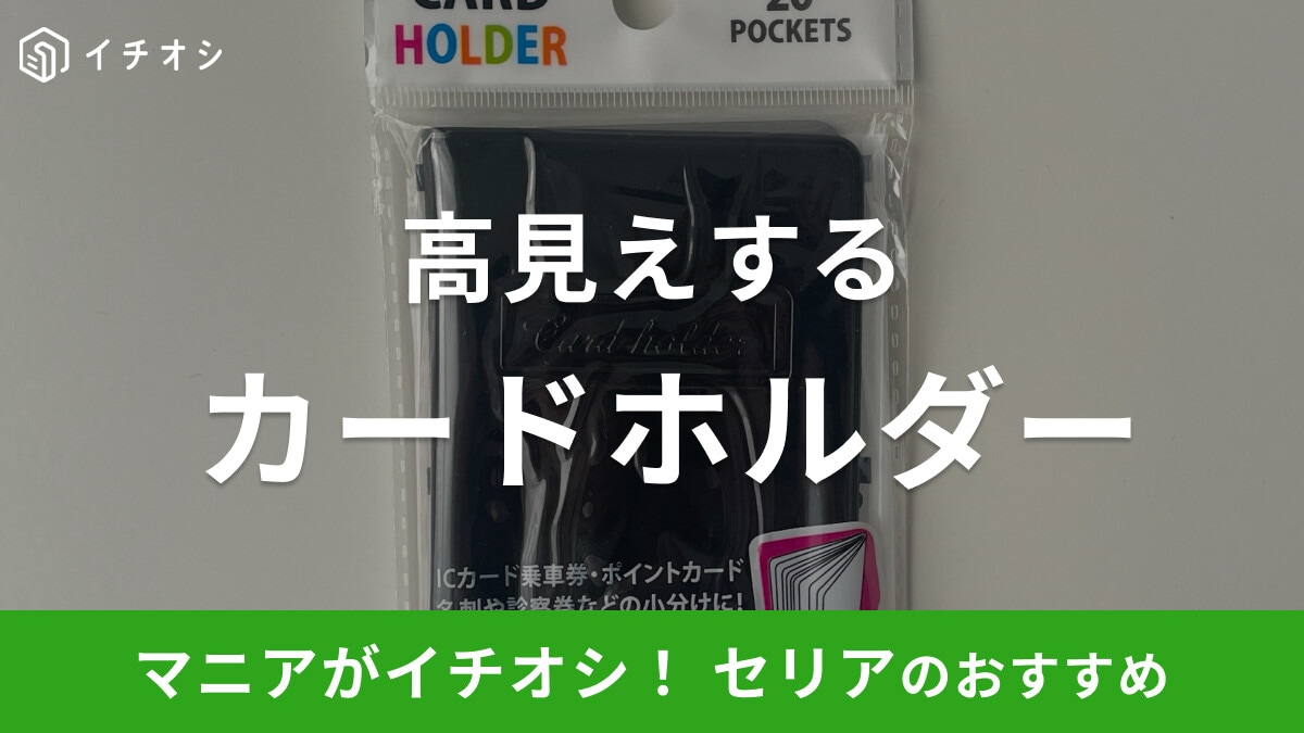 【100均】セリアの「カードホルダー」は名刺や診察券などの小分けに便利!