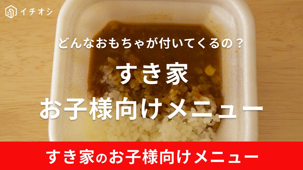 すき家のお子様メニューは何歳から注文できる？辛さやおもちゃは付いてくる？実際にオーダーしてみた！