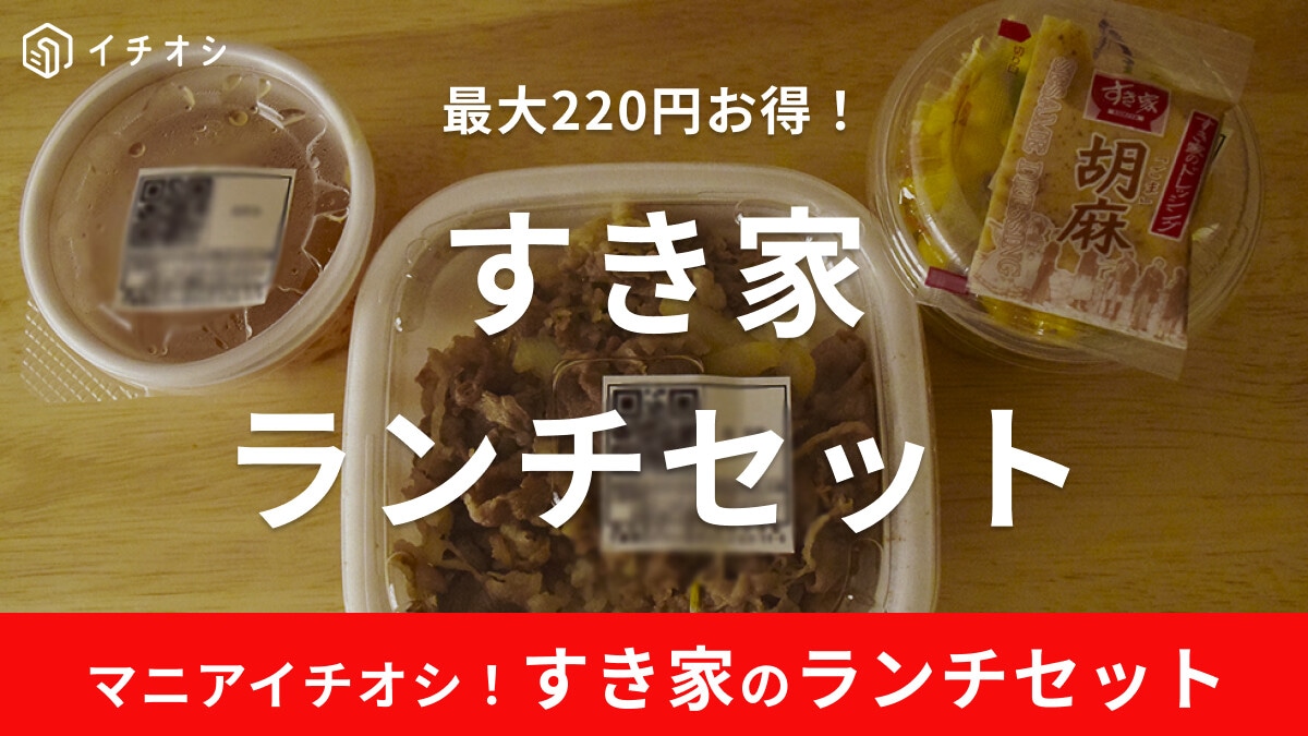 すき家のランチセットは単品よりお得！土日も注文できる？実食レビュー