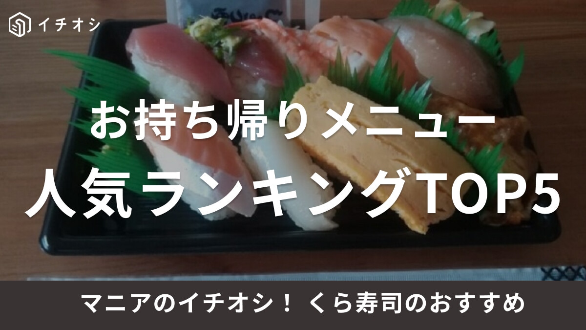 くら寿司のお持ち帰りメニュー人気ランキングTOP5！ビッくらポン付きのセットも◎