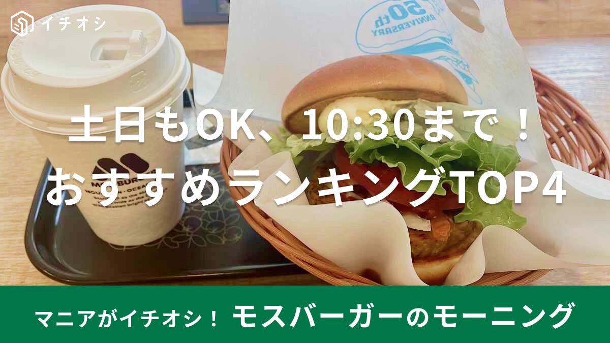 モスバーガーのモーニング「朝モス」おすすめランキングTOP4！土日も楽しめる！