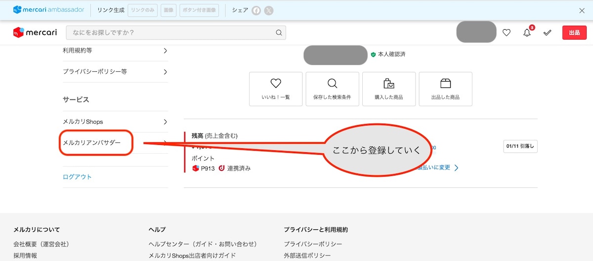 マイページの左下にある「メルカリアンバサダー」から登録していく