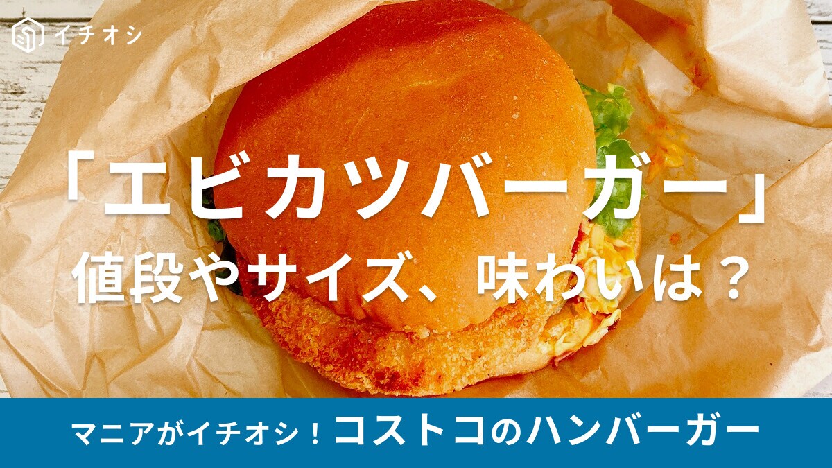 最新コストコハンバーガーはエビカツ！重さはなんとえびフィレオの2倍！値段や味は？