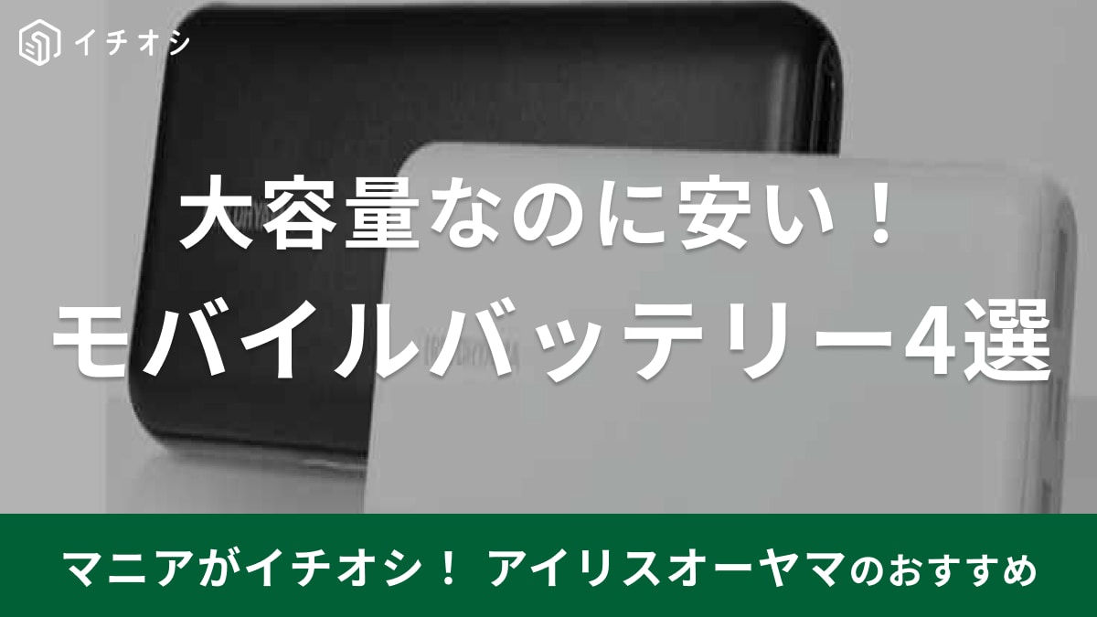アイリスオーヤマのモバイルバッテリーは大容量＆コスパがいい！