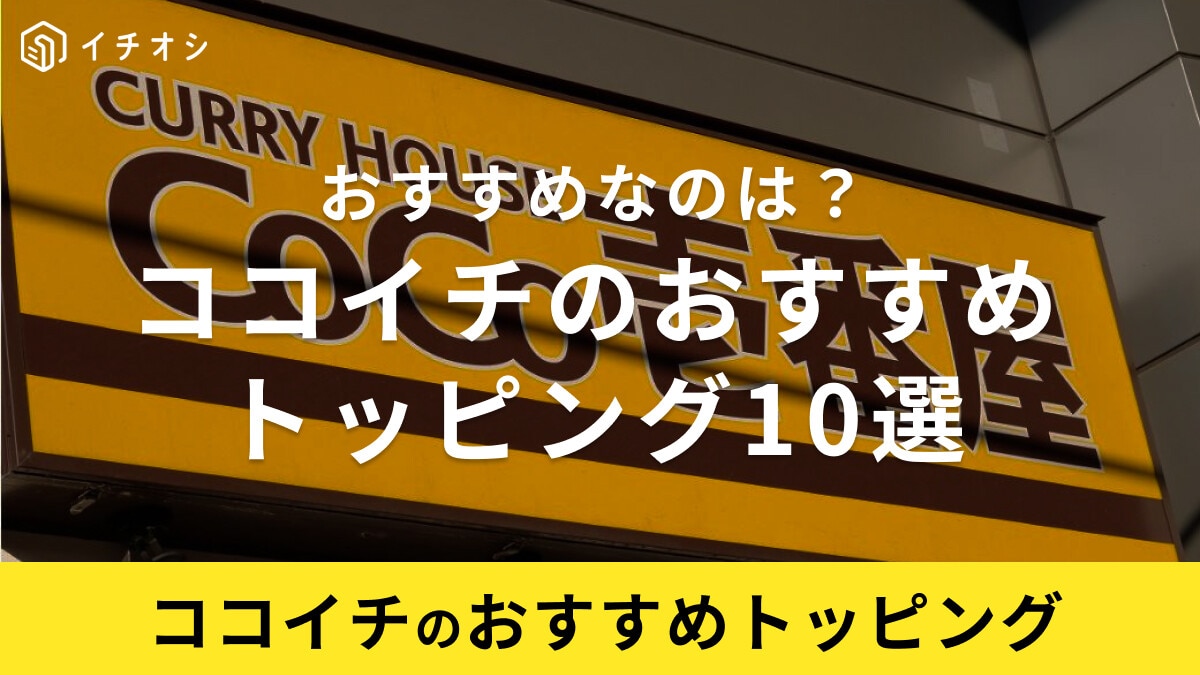 ココイチのおすすめトッピング10選！最強メニューはどれ？徹底調査！