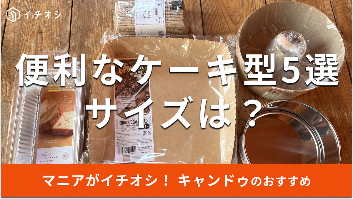 キャンドゥのケーキ型5選！誕生日からクリスマスケーキも◎底抜け＆オーブンOK