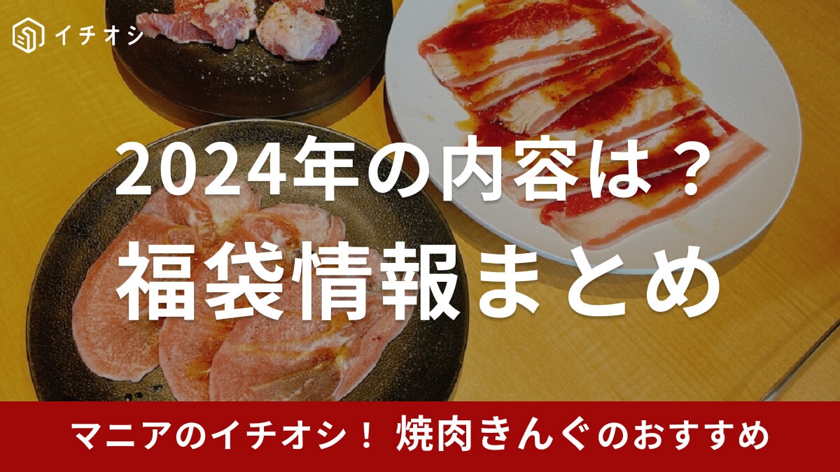 【焼肉きんぐ】2024年の福袋の気になる中身は？お得なクーポンも！歴代福袋も紹介