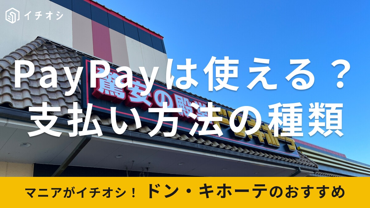 ドン・キホーテでPayPayは使える？電子マネーはOK？支払い方法のまとめ