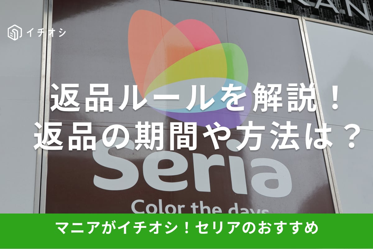 【100均】セリアの返品方法！対応期間や開封済み商品、レシートがない場合は？