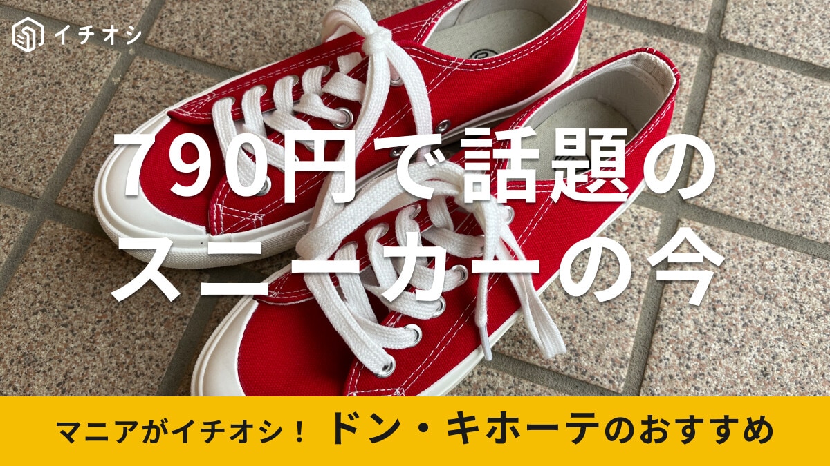 ドン・キホーテは790円でスニーカーが買える？おすすめの安いレディースシューズ