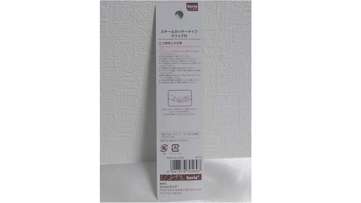 セリアの「スチール カッターナイフ クリップ付」のサイズ・材質・使用上の注意