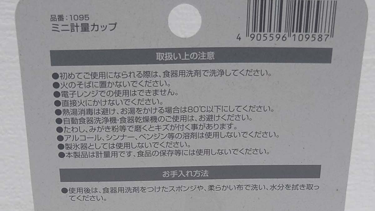 セリアの「ミニ計量カップ」の使用上の注意・お手入れ方法