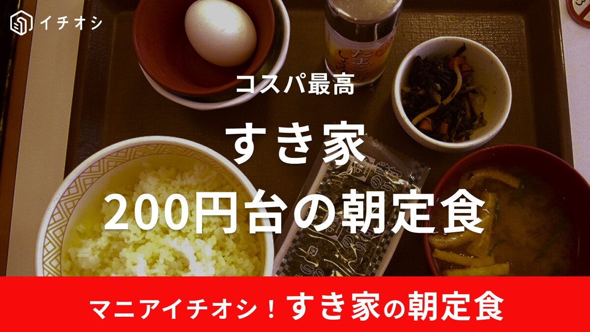 すき家の朝定食は200円台でコスパ抜群！人気メニュー「たまかけ朝食」を実食レポでお届け