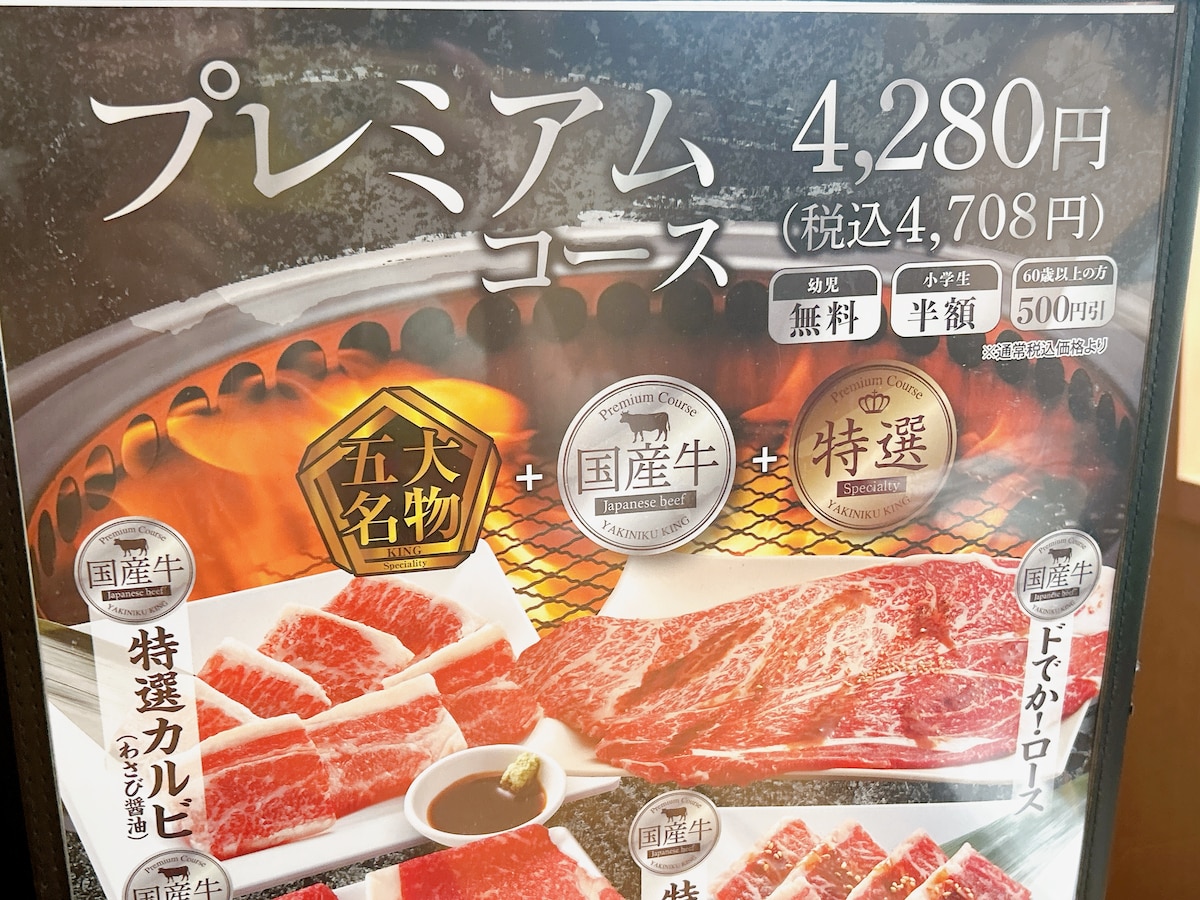 焼肉きんぐのあらゆるメニューを楽しめる「プレミアムコース」