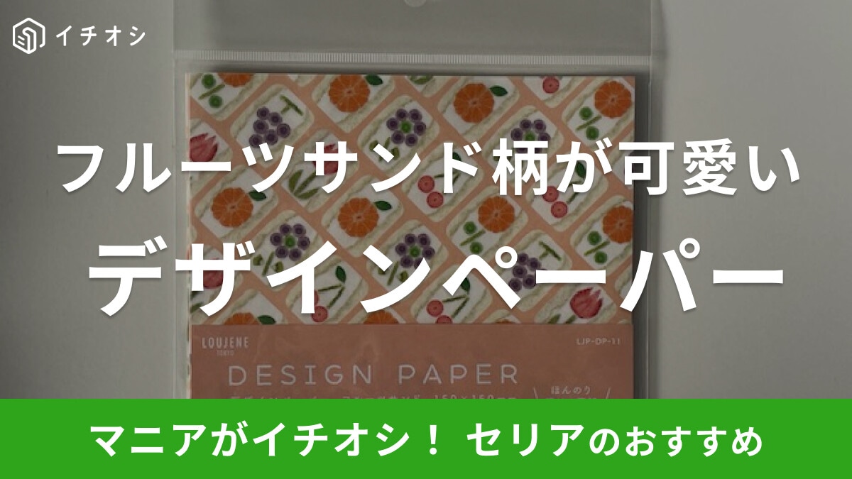 セリアの折り紙「デザインペーパー フルーツサンド」がかわいい!ほんのり透ける質感も◎