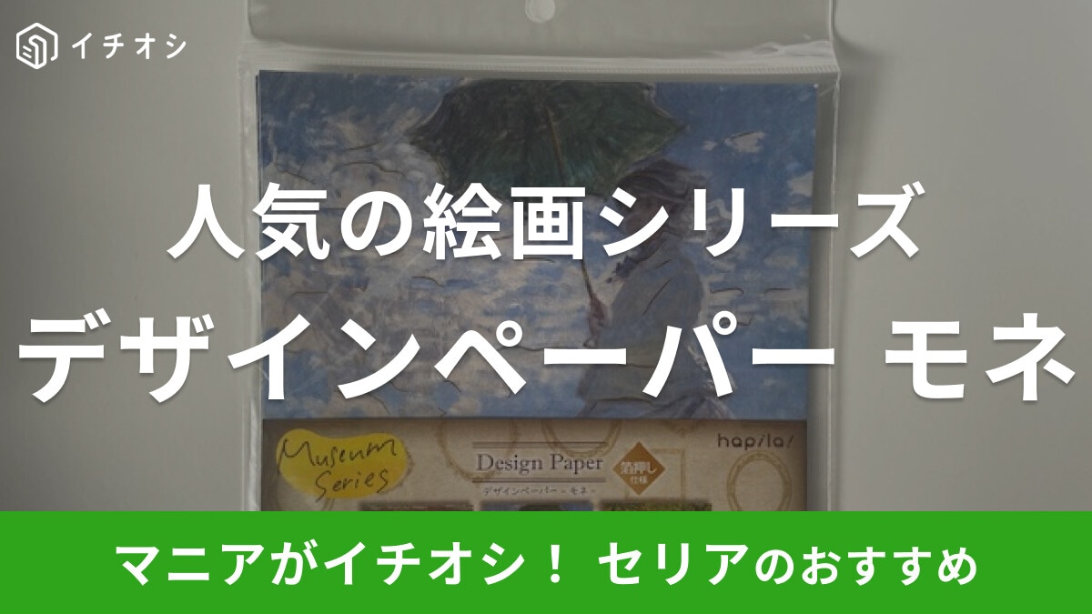セリアの折り紙「デザインペーパー モネ」がおしゃれ!絵画が描かれたミュージアムシリーズ