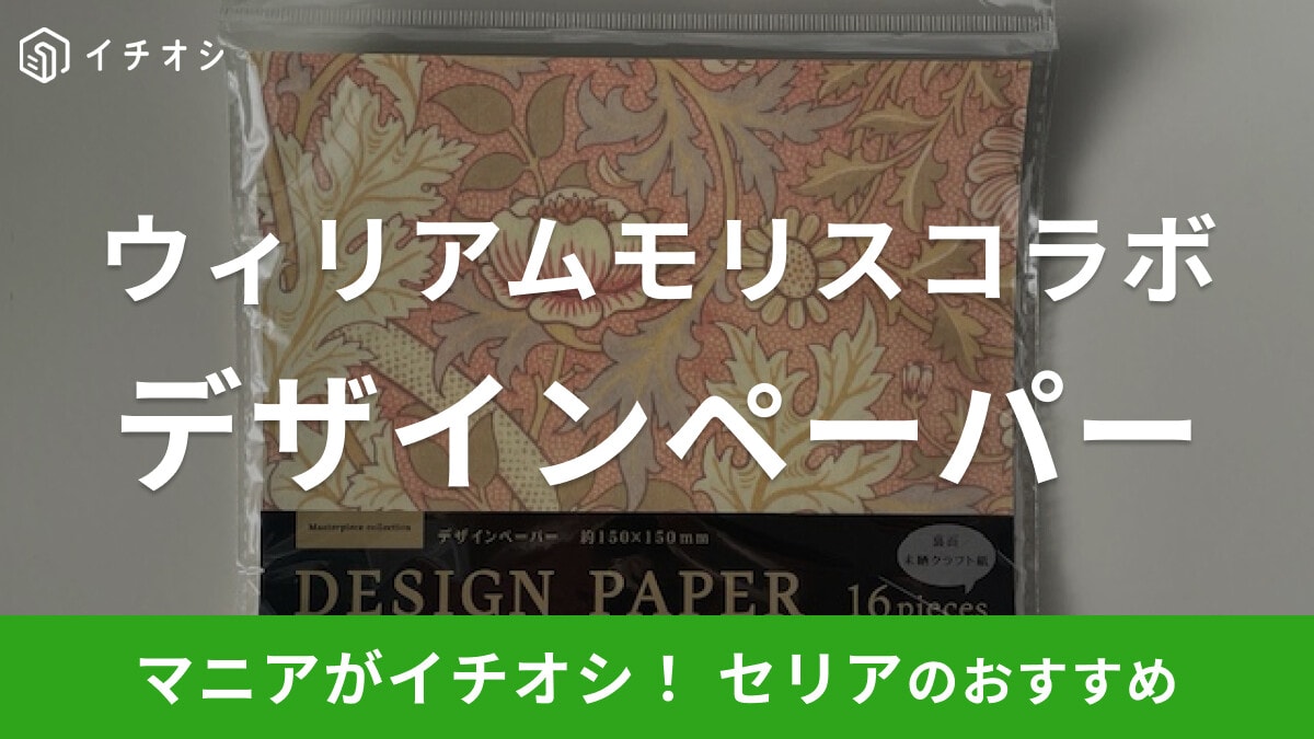 【セリアの折り紙】ウィリアムモリスコラボ新作「デザインペーパー マスターピースコレクション」