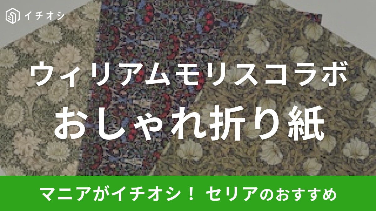【セリア】ウィリアムモリスコラボ折り紙「デザインペーパー マスターピースコレクション」