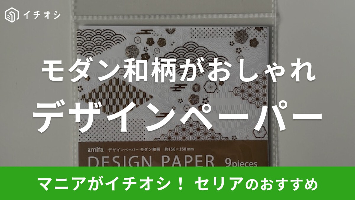 セリアの折り紙「デザインペーパー モダン和柄」は箔押しで高級感のあるデザイン