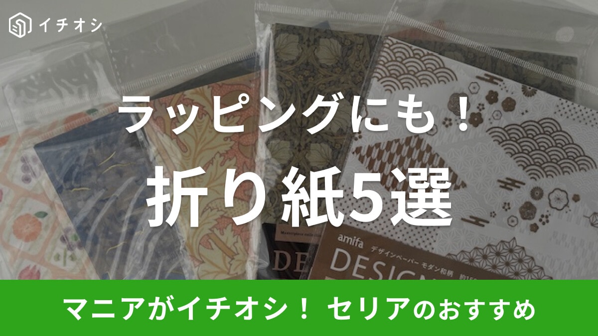 【セリア】単色だけじゃない!おしゃれな折り紙5選!種類も豊富でかわいいデザインがそろう