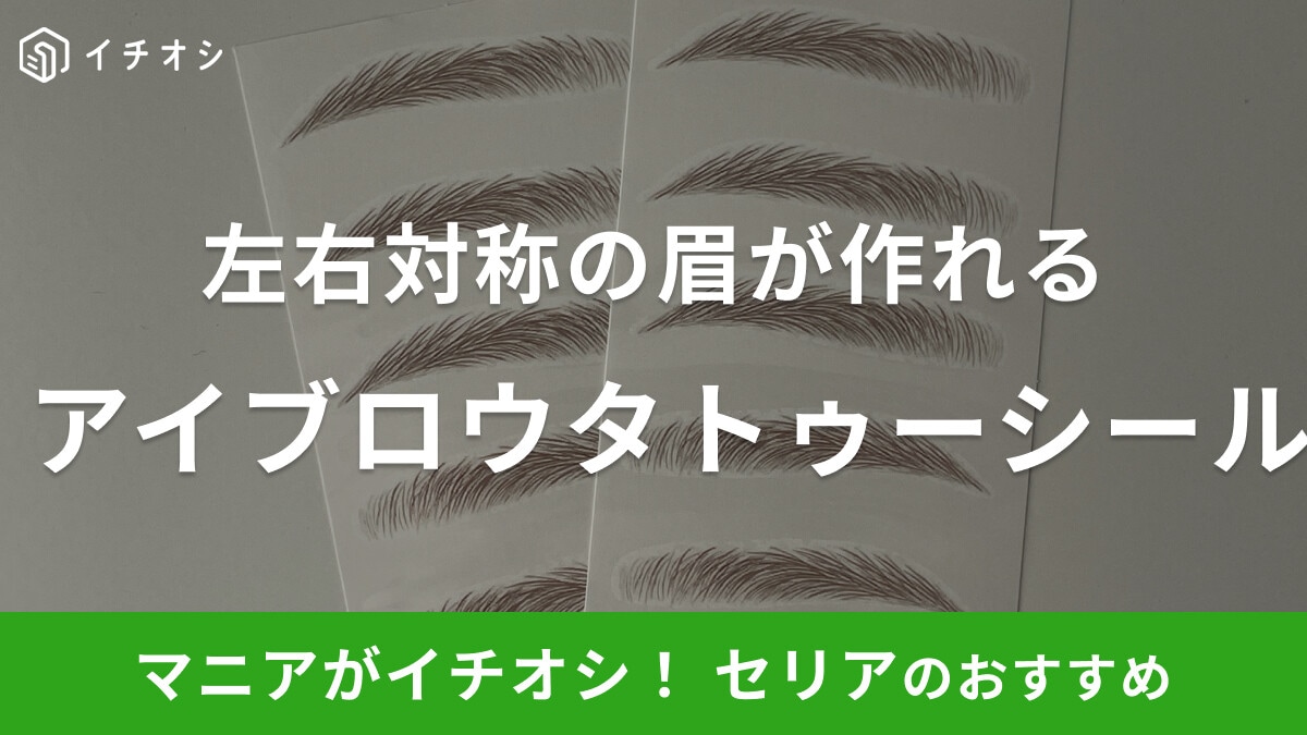 【100均】セリアの「アイブロウタトゥーシール」は使える⁉眉メイクが苦手ならおすすめ!