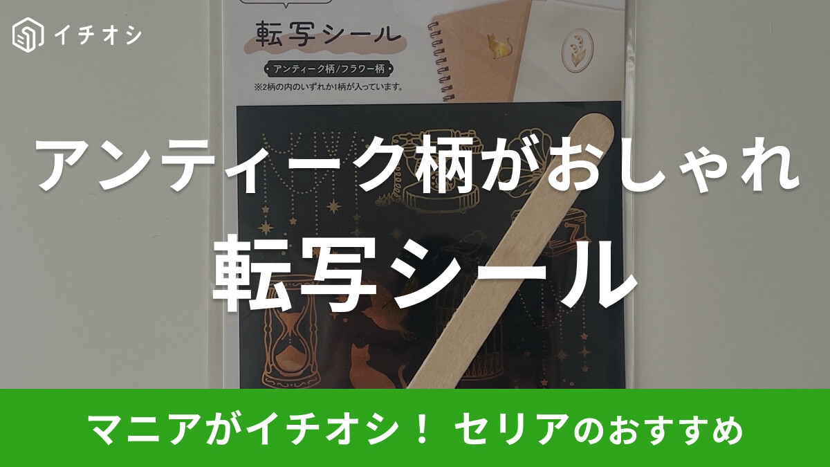【100均】セリアの転写シール「アンティーク柄」がおしゃれ!スティック付で簡単に使える