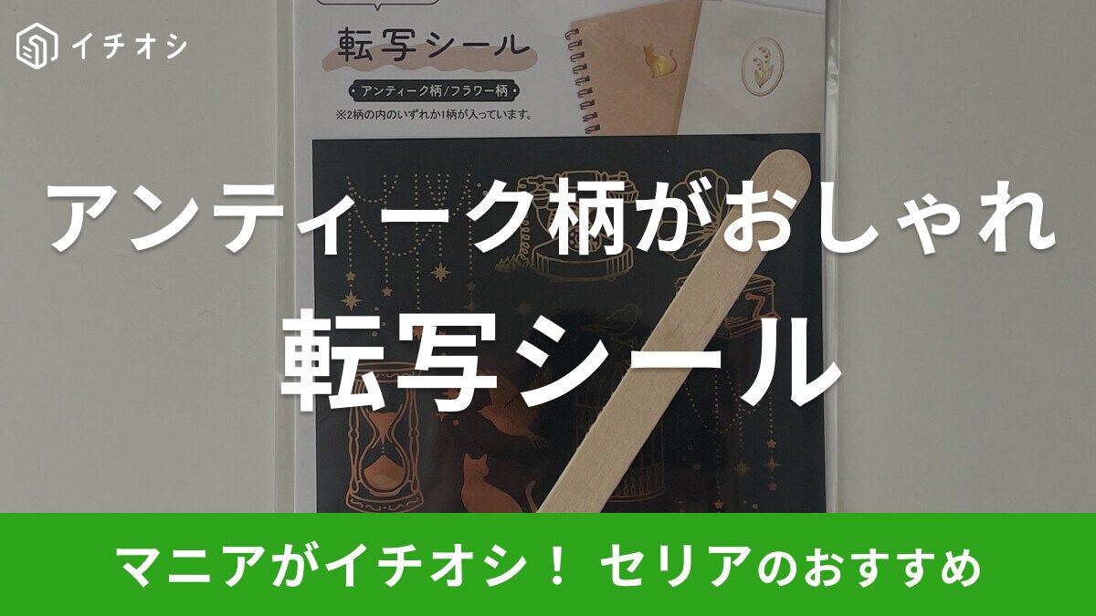 【100均】セリアの転写シール「アンティーク柄」がおしゃれ！スティック付で簡単に使える