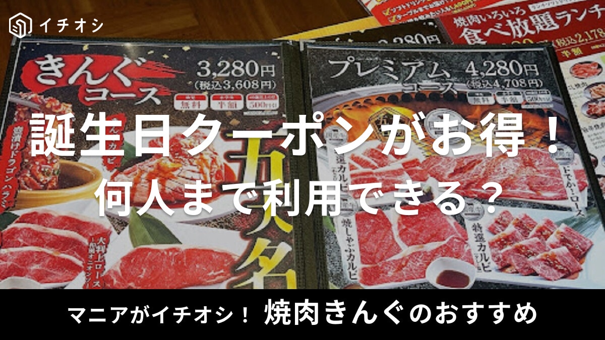 焼肉きんぐの誕生日クーポン使い方まとめ！いつ届く？何人までや子供＆家族の登録は？