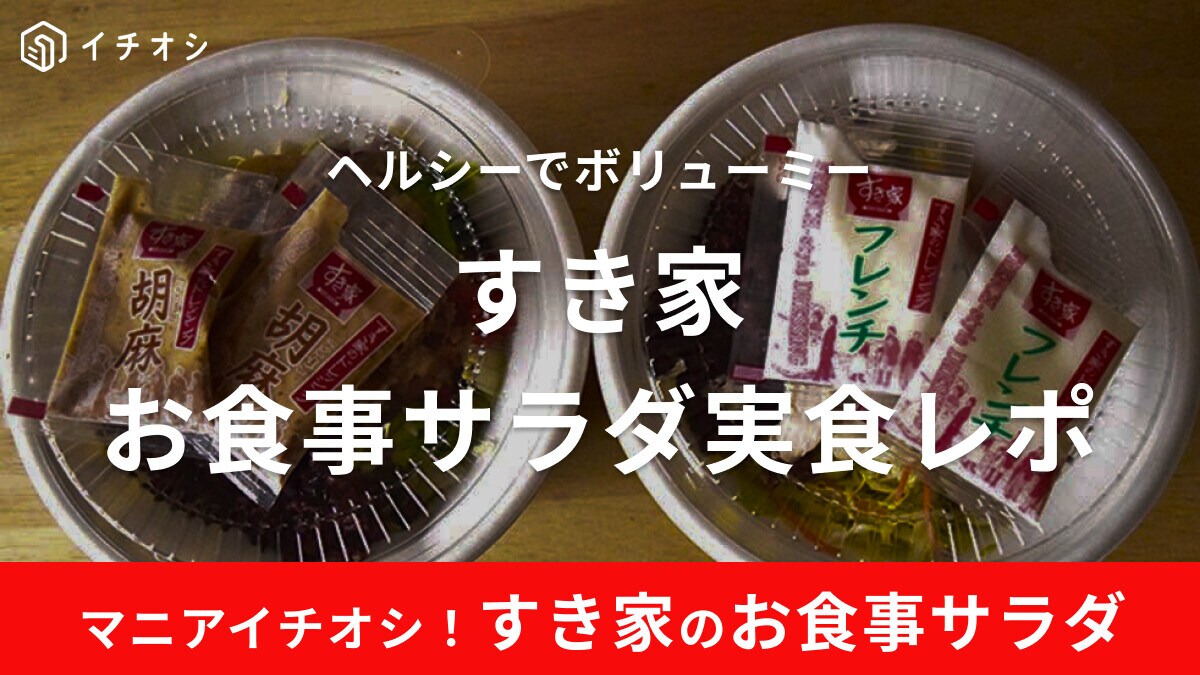 すき家の「お食事サラダ」は持ち帰りOK！低カロリーだけどボリューミーでダイエット中でも満足感あり