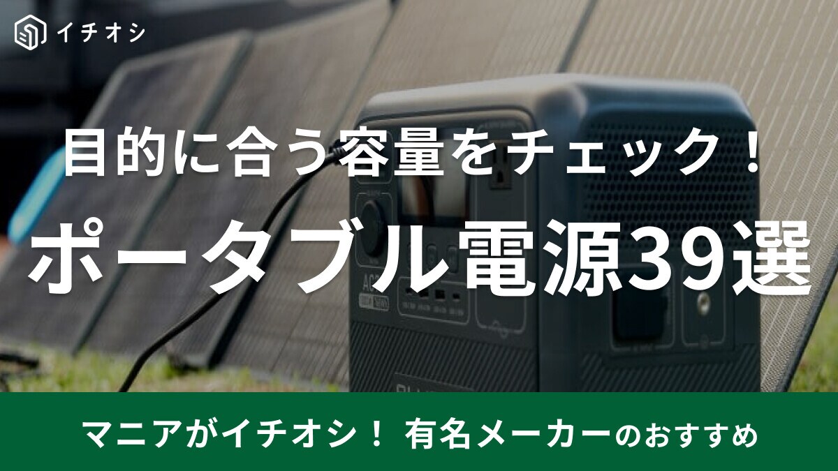 買うべき？ポータブル電源の容量別おすすめ39選！キャンプや災害対策に最強＆最適な選び方【2023年最新版】