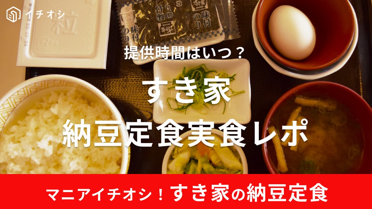 すき家「納豆定食」はコスパ良くて美味しい！ダイエット中の強い味方◎販売時間はいつからいつまで？