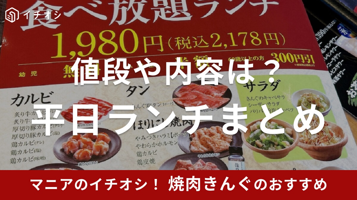 【焼肉きんぐ】平日ランチは食べ放題でお得！ 実施店舗は？ 890円・980円の定食メニューもある？