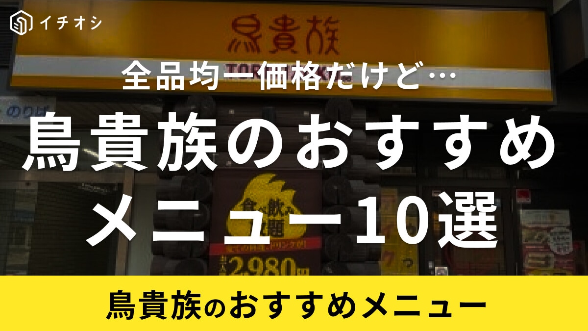 鳥貴族のおすすめメニュー10選！ドリンクも全品370円均一ってコスパ最強すぎ！【2025】