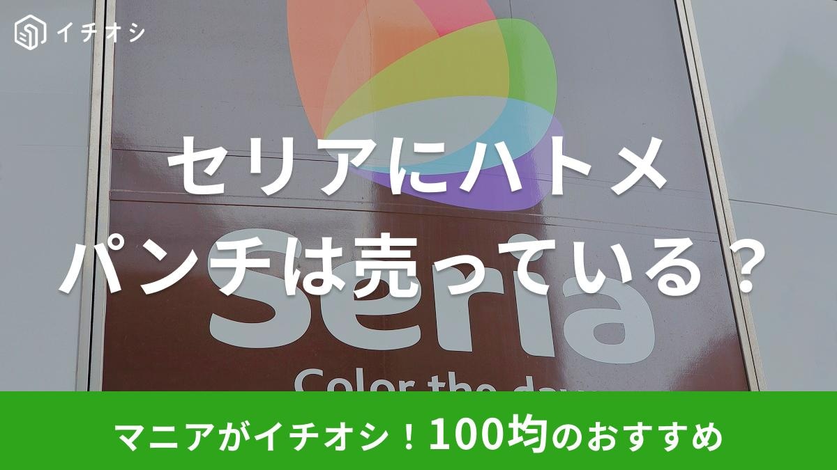 セリア　ハトメ