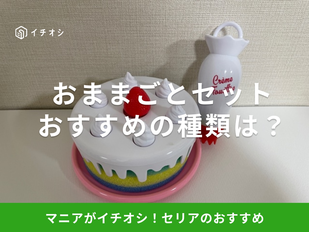 【100均】セリアのおままごとセットが人気！ケーキやティーセット等おすすめ6種類