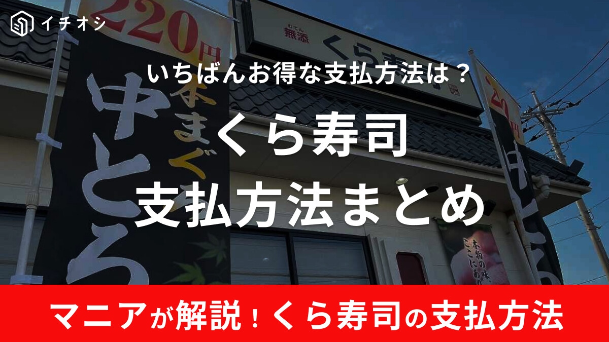 くら寿司の支払い方法まとめ！d払い・クレジットカード・電子マネーどれがお得？