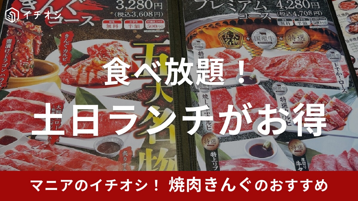 焼肉きんぐの土日ランチは食べ放題！時間や実施店舗は？予約できる？気になる情報まとめ