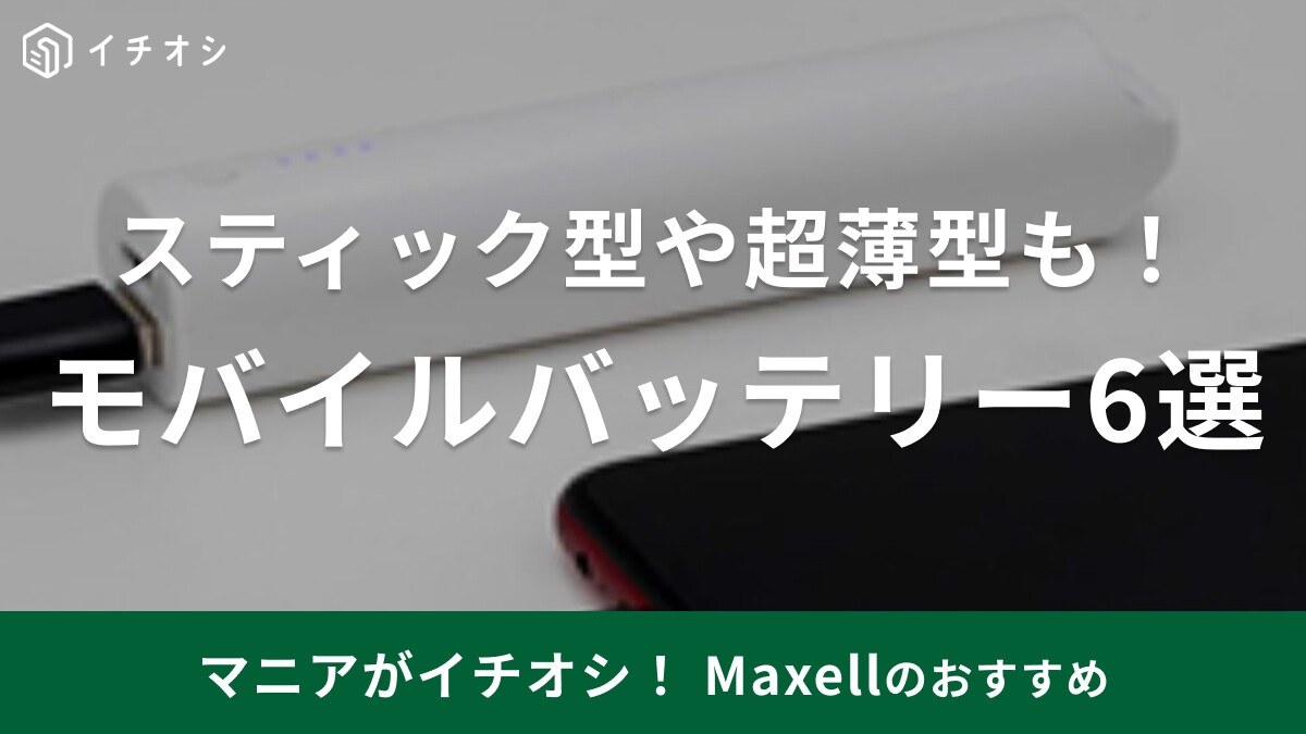 マクセル（Maxell）のモバイルバッテリー6選！スマホより薄いモバ充があるって本当ですか!?