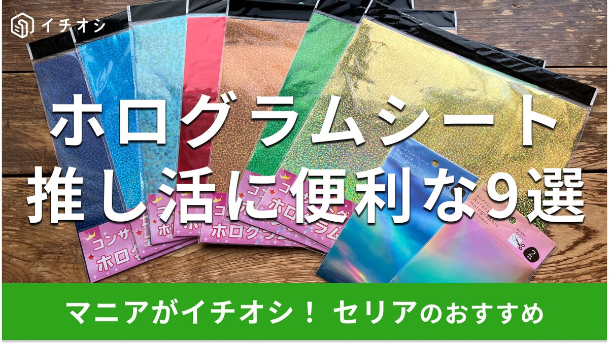100均セリアのホログラムシート9種類は推し活におすすめ！色は？売り場はどこ？